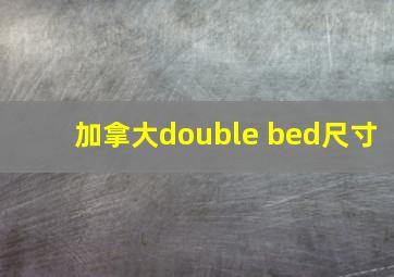 加拿大double bed尺寸